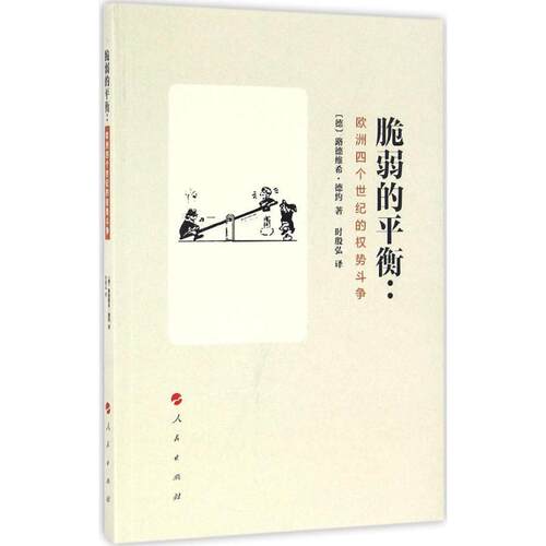 正版图书 脆弱的平衡:欧洲四个世纪的权势斗争 (德)路德维希·德约(Ludwig Dehio) 著；时殷弘 译 人民出版社