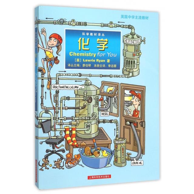 正版新书 化学/科学教材译丛 (英)赖安|总主编:廖伯琴|译者:李远蓉 上海科学技术出版社