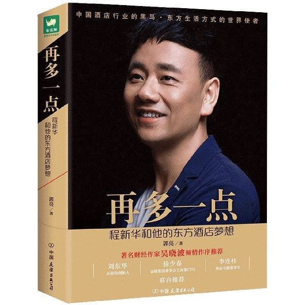 正版二手 再多一点(程新华和他的东方酒店梦想) 9787505743069 中国友谊,书籍/杂志/报纸,企业管理,淘宝优惠券,粉丝福利购,淘宝优惠卷