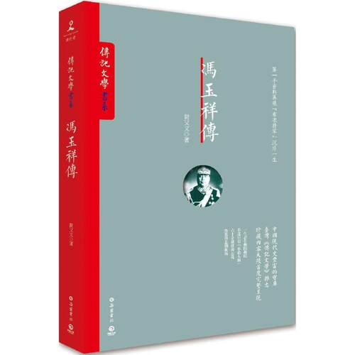 正版新书 冯玉祥传 简又文 著 岳麓书社