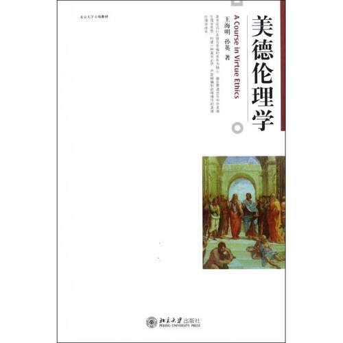 正版图书 美德伦理学 王海明//孙英 北京大学出版社