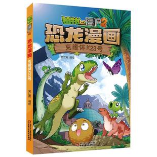 恐龙漫画 植物大战僵尸2 克隆体K23号 9787514864427 社 正版 中国少年儿童出版 二手