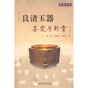 正版新书 良渚玉器鉴定与珍赏 9787811189711 上海大学出版社