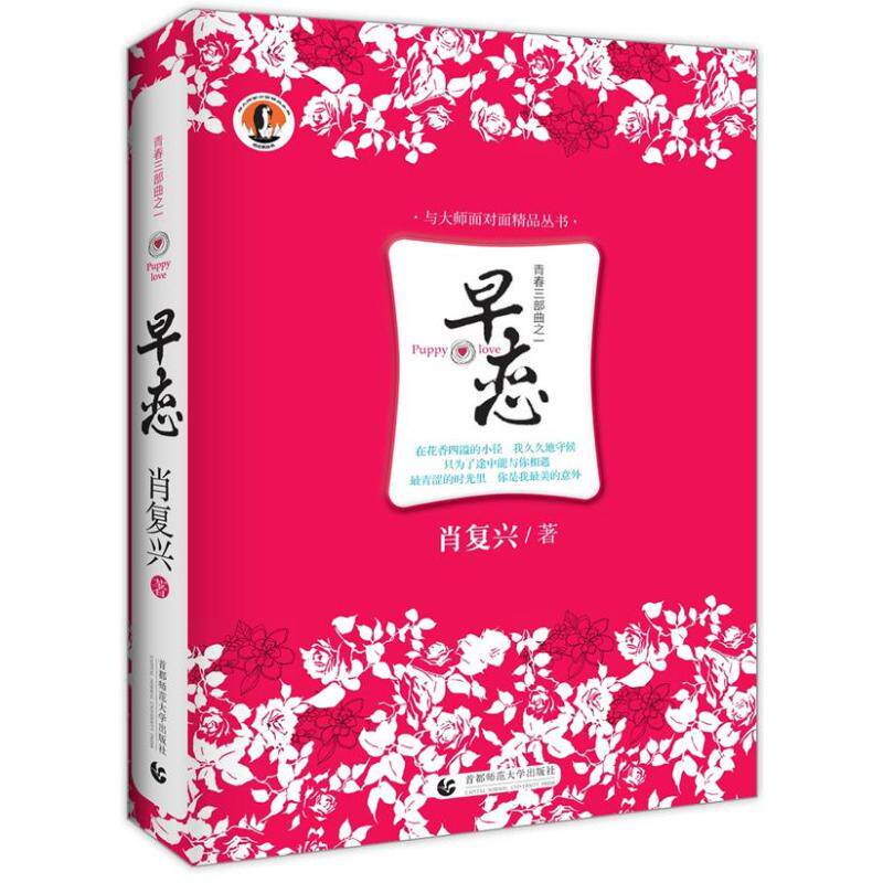 正版新书 早恋（1） 9787565615085 首都师范大学出版社