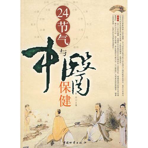正版新书 24节气与中医保健 舒丹 主编 著 中国物资出版社