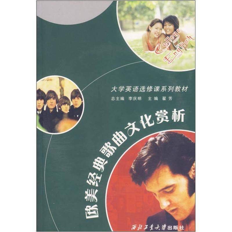 正版图书 欧美经典歌曲文化赏析（附光盘）/大学英语选修课系列教材 9787561221808 西北工业大学出版社
