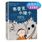 新书 9787530772140 ·注音版 正版 ——弗雷克 小矮个 新蕾出版 社