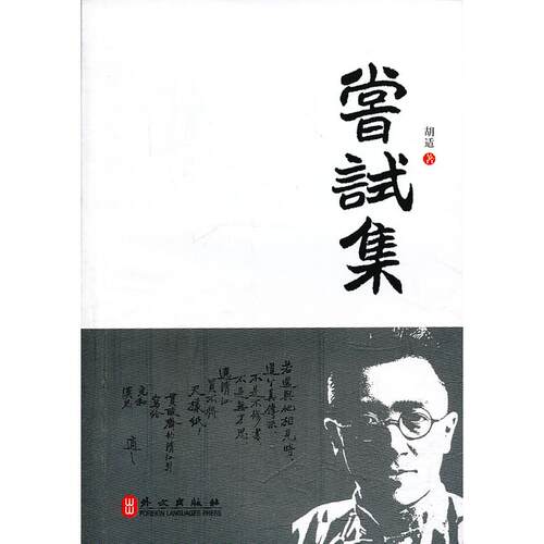 正版图书 尝试集  胡适 著 外文出版社