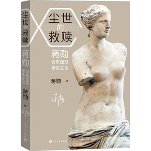 正版新书 尘世的救赎 蒋勋谈东西方身体文化 9787020173839 人民文学出版社