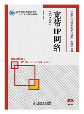 正版二手  宽带IP网络（第2版）/21世纪高等院校信息与通信工程规划教材 [Broadband IP Network（2nd Edition）] 9787115373731