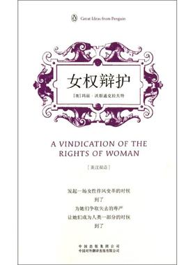 正版新书 企鹅口袋书系列·伟大的思想：女权辩护（第3辑）（英汉双语）  [ indication of the Rights of W 9787500133209