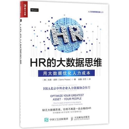 正版新书 HR的大数据思维:用大数据优化人力成本 (美)吉恩？皮斯 著作 赵磊//任艺 译者 人民邮电出版社