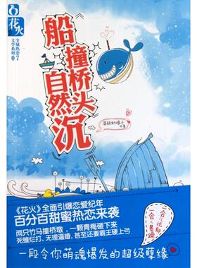 正版二手 船撞桥头自然沉/全城热恋文学系列 9787531339243 春风文艺
