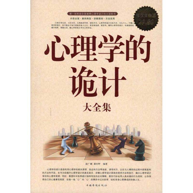正版新书 心理学的诡计大全集 9787511306364 中国华侨出版社