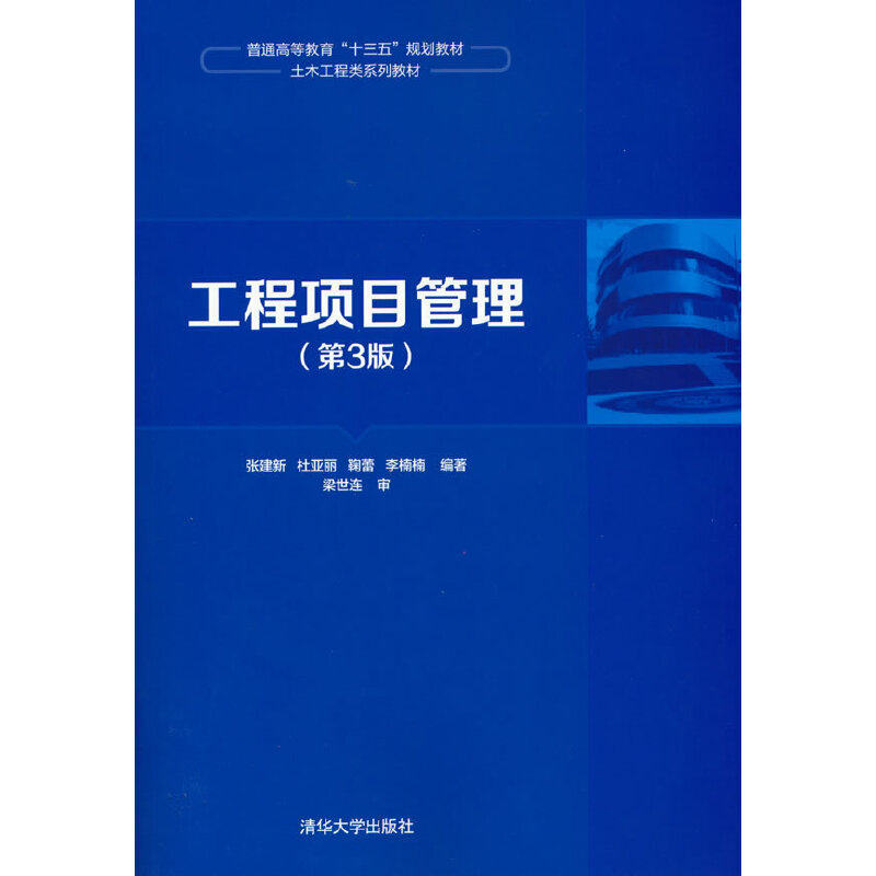 正版二手 普通高等教育“十三五”规划教材·土木工程类系列教材工程项目管理(第3版)/张建新 9787302492450 清华大学出版社