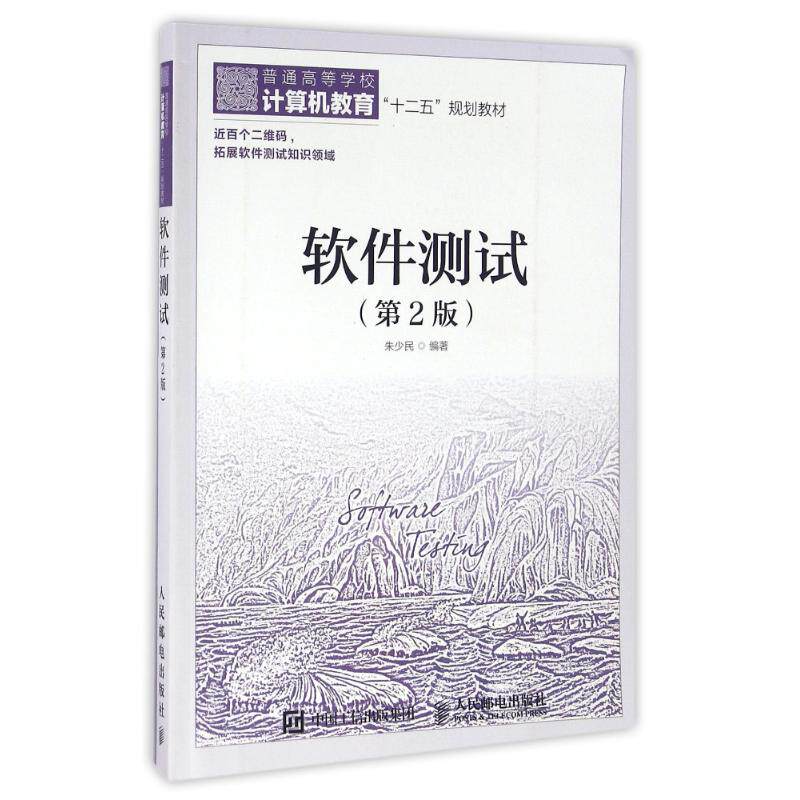 正版二手  软件测试（第2版） 9787115412935  人民邮电出版社