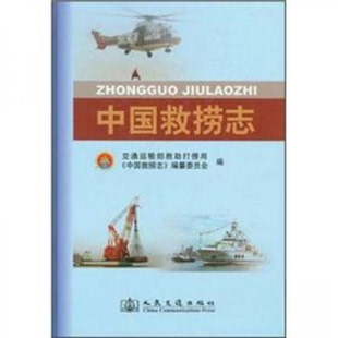 正版新书 中国救捞志 9787114096334 人民交通出版社