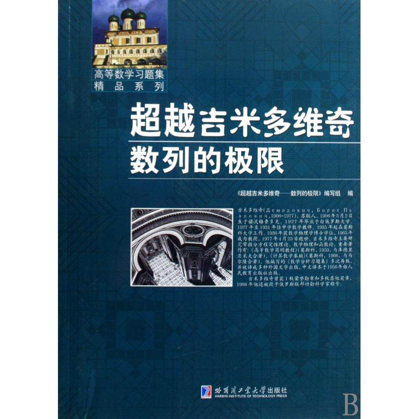 正版新书 吉米多维奇——数列的极限 编写组 著 哈尔滨工业大学出版社