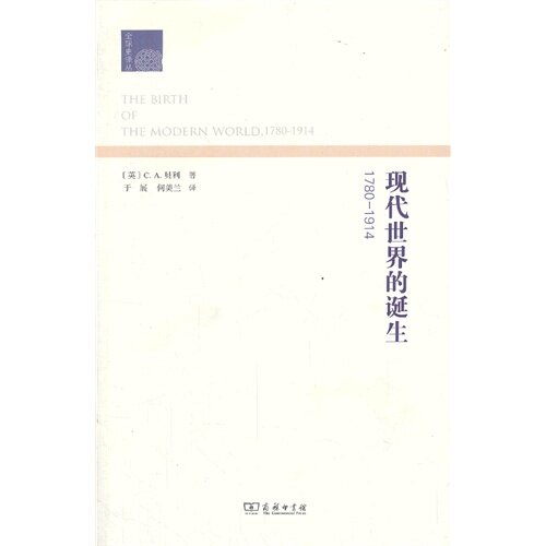 正版图书 1780-1914-现代世界的诞生 C.A.贝利 商务印书馆