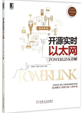 正版新书 开源实时以太网-POWERLINK详解 9787111509592 机械工业出版社