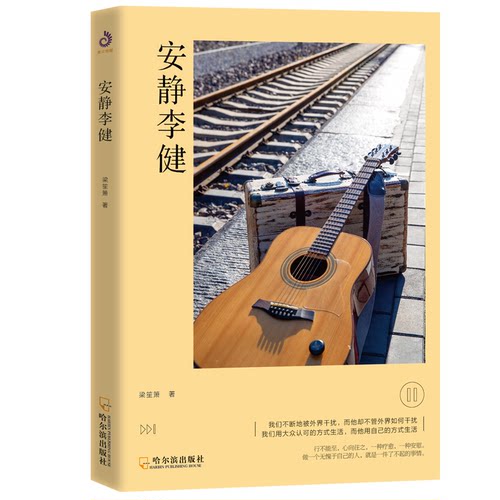 正版图书 安静李健 梁笙箫 著 哈尔滨出版社