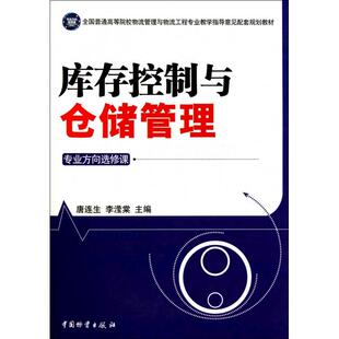 正版新书 库存控制与仓储管理(专业方向选修课全国普通高等院校物流管理与物流工程专业教学指导意见配套规划教材) 9787504736345