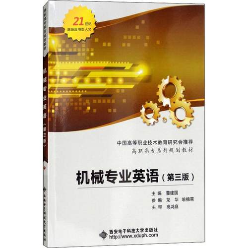 正版二手 机械专业英语(第3版) 9787560650593 西安电子科技大学出版社