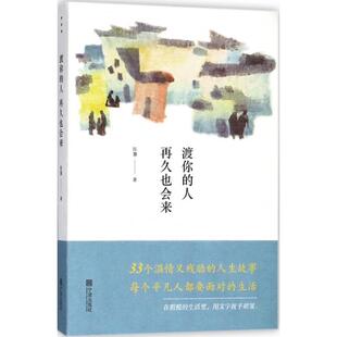正版新书 渡你的人再久也会来 9787552631975 宁波出版社