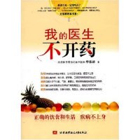正版新书 我的医生不开药 9787811243710 北京航空航天大学出版社