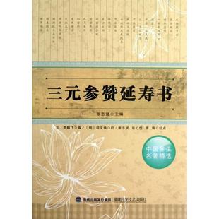 正版新书 三元参赞延寿书 9787533542856 本书出版社