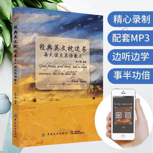 正版图书 经典英文枕边书：每天读点英语散文 朱子熹 中国纺织出版社
