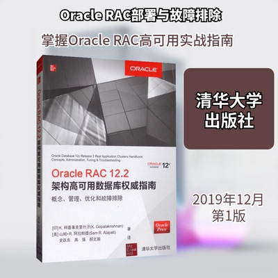 正版新书 Oracle RAC 12.2架构高可用数据库指南 概念、管理、优化和故障排除 9787302538165 清华大学出版社