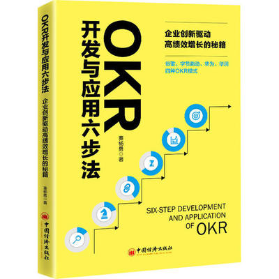 正版新书 OKR开发与应用六步法 企业创新驱动绩增长的秘籍 9787513662079 中国经济出版社