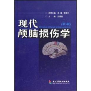 正版新书 现代颅脑损伤学（第三版） 9787810609906 第二军医大学出版社