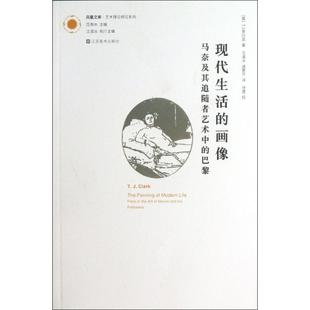 画像 ：马奈及其追随者艺术中 巴黎 正版 江苏美术出版 现代生活 9787534459030 社 新书