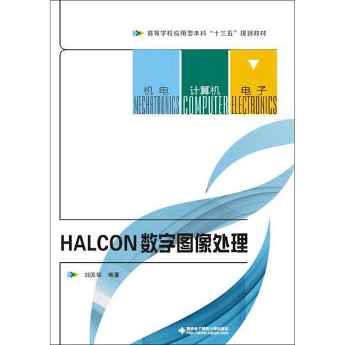 正版图书 HALCON数字图像处理 刘国华 著 西安电子科技大学出版社