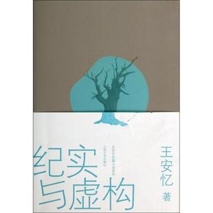 正版新书 纪实与虚构/王安忆长篇小说系列 9787020098743 人民文学