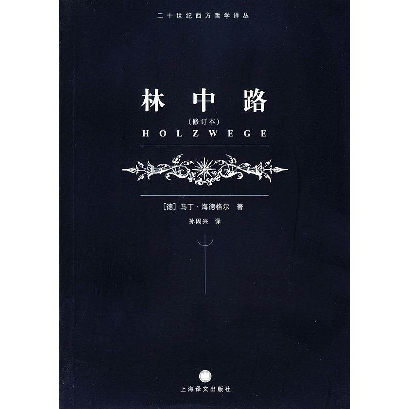 正版新书 林中路(修订本)/二十世纪西方哲学译丛 9787532733668 上海译文出版社,书籍/杂志/报纸,社会科学总论,淘宝优惠券,粉丝福利购,淘宝优惠卷