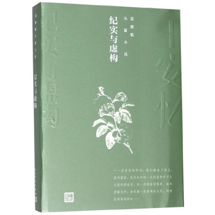 正版新书 纪实与虚构 9787020144259 人民文学