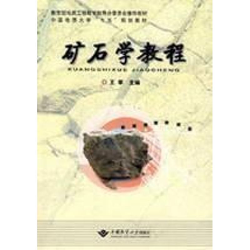 正版图书 矿石学教程 9787562522829 中国地质大学出版社