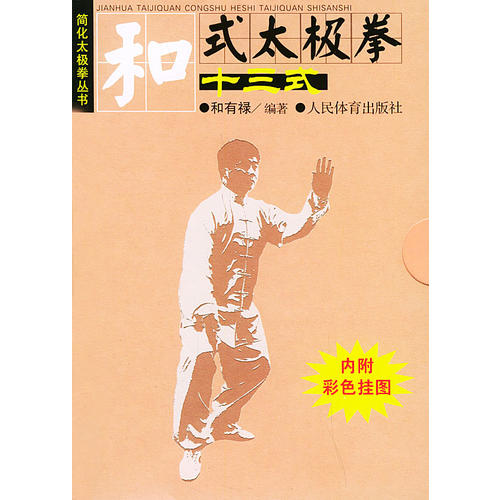 正版新书 和式太极拳十三式（内附彩色挂图）&mdash;&mdash;简化太极拳丛书 和有禄 人民体育出版社