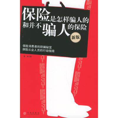正版新书 保险是怎样骗人的和并不骗人的保险（新版） 9787508603865 中信出版社