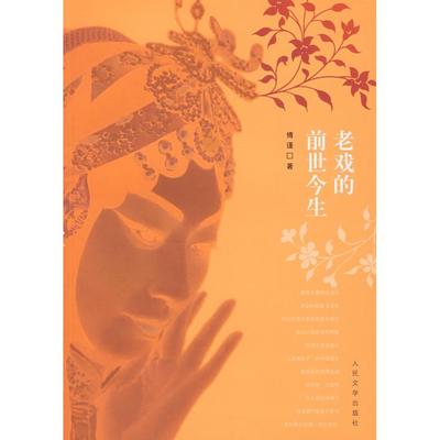 正版新书 老戏的前世今生 9787020061464 人民文学出版社