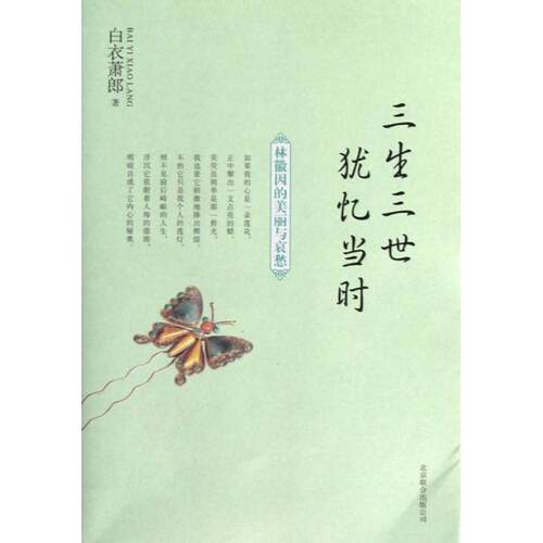 正版新书 三生三世犹忆当时(林徽因的美丽与哀愁) 白衣萧郎 北京联合出版公司