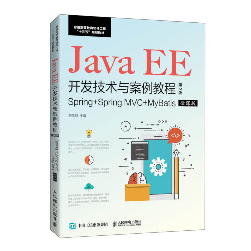 正版图书 Java EE开发技术与案例教程 Spring+Spring MVC+MyBatis 微课版 第2版 刘彦君 编 人民邮电出版社