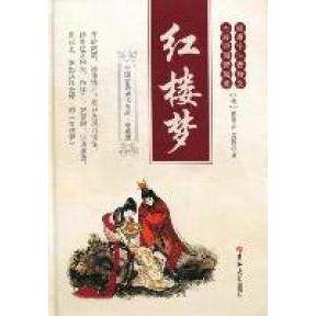 正版图书 红楼梦 (清)曹雪芹 (清)高鹗著 吉林大学出版社图片