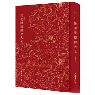 正版新书 奎文萃珍：三教源流搜神大全 一部关于儒、释、道三教圣贤及众神的故事图像集，藏书家、版本目录学家 9787501073689