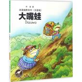 新书 大嘴蛙 9787531570684 正版 北方文艺出版 社