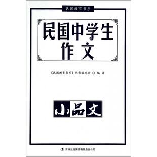 正版新书 民国中学生作文(小品文)/民国教育书系 9787553429939 吉林出版集团