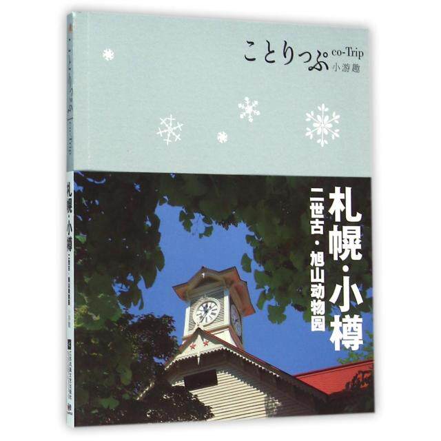 正版新书 札幌小樽(二世古旭山动物园co-Trip小游趣) 江苏文艺出版社 昭文社编辑部 9787539990002 江苏文艺